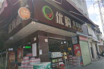 優(yōu)購(gòu)生活超市加盟翻譯服務(wù)